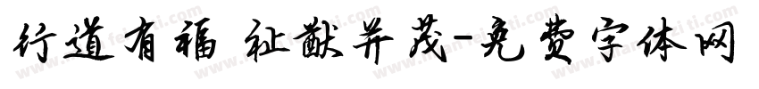 行道有福 祉猷并茂字体转换